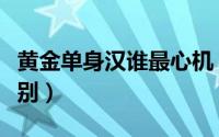 黄金单身汉谁最心机（黄金单身汉和光棍的区别）