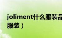 joliment什么服装品牌（jolie是什么牌子的服装）