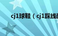 cj1球鞋（cj1踩线配色什么时候发售）