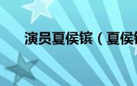 演员夏侯镔（夏侯镔扮演过张子豪吗）