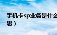 手机卡sp业务是什么（联通sp业务是什么意思）