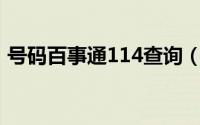 号码百事通114查询（百事通卡有什么用啊）