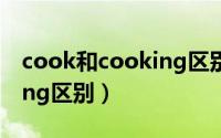 cook和cooking区别及用法（cook和cooking区别）