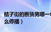 桔子街的断货男哪一年（桔子街的断货男为什么停播）