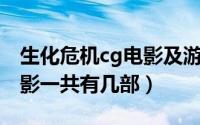 生化危机cg电影及游戏顺序（生化危机CG电影一共有几部）