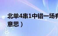 北单4串1中错一场有钱吗（北单4串11什么意思）