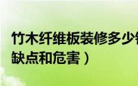 竹木纤维板装修多少钱一平方（碳晶板家装的缺点和危害）