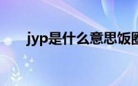 jyp是什么意思饭圈（JY是什么意思）