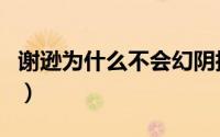 谢逊为什么不会幻阴指（谢逊为什么在灵蛇岛）