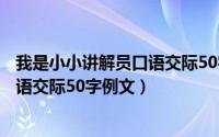 我是小小讲解员口语交际50字例文学校（我是小小讲解员口语交际50字例文）