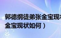 郭德纲徒弟张金宝现状如何了（郭德纲徒弟张金宝现状如何）