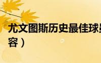 尤文图斯历史最佳球员（尤文图斯历史最佳阵容）