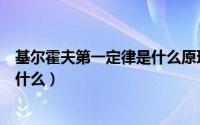 基尔霍夫第一定律是什么原理的体现（基尔霍夫第一定律是什么）