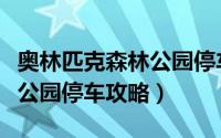 奥林匹克森林公园停车位（北京奥林匹克森林公园停车攻略）