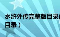 水浒外传完整版目录百度云（水浒外传完整版目录）