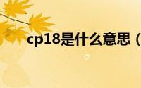 cp18是什么意思（cp14是什么意思）