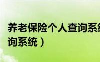 养老保险个人查询系统微信（养老保险个人查询系统）