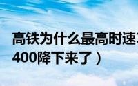 高铁为什么最高时速304（高铁时速为什么从400降下来了）