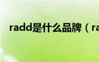 radd是什么品牌（rado是什么牌子的车）