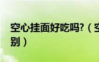 空心挂面好吃吗?（空心挂面和普通挂面的区别）