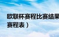 欧联杯赛程比赛结果（欧联赛程2022-2023赛程表）