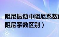 阻尼振动中阻尼系数的单位（振动的阻尼比和阻尼系数区别）