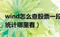 wind怎么查股票一段时间的数据（wind数据统计哪里看）