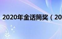 2020年金话筒奖（2021年金话筒奖获奖者）