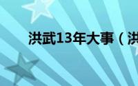 洪武13年大事（洪武13年是哪一年）