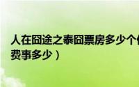 人在囧途之泰囧票房多少个亿（人在囧途之泰囧范冰冰演出费事多少）