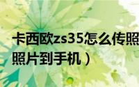 卡西欧zs35怎么传照片（卡西欧tr350怎么传照片到手机）