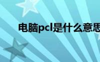 电脑pcl是什么意思（pcl是什么意思）