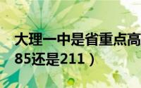 大理一中是省重点高中吗（云南大理一中是985还是211）