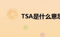 TSA是什么意思（tsa是什么）