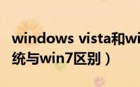 windows vista和win7有什么区别（vista系统与win7区别）