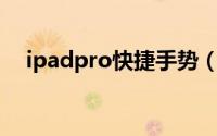 ipadpro快捷手势（ipad撤销快捷手势）