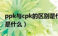 ppk与cpk的区别是什么?（ppk与cpk的区别是什么）