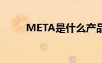 META是什么产品（meta是什么）