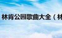 林肯公园歌曲大全（林肯公园十大劲爆歌曲）