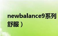 newbalance9系列（newbalance9系哪个舒服）