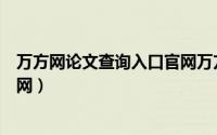 万方网论文查询入口官网万方智搜（万方网论文查询入口官网）