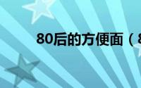 80后的方便面（80后十大方便面）