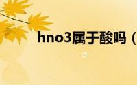 hno3属于酸吗（hno3是什么酸）