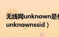 无线网unknown是什么意思（wifi识别提示unknownssid）