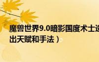 魔兽世界9.0暗影国度术士选择什么种族（暗影国度术士输出天赋和手法）