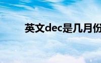 英文dec是几月份（Dec是几月份）