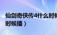 仙剑奇侠传4什么时候播?（仙剑奇侠传4什么时候播）