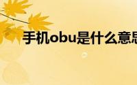 手机obu是什么意思（手机ob是什么）