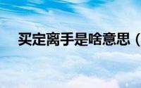 买定离手是啥意思（买定离手什么意思）