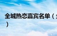 全城热恋嘉宾名单（全城热恋怎么换主持人了）